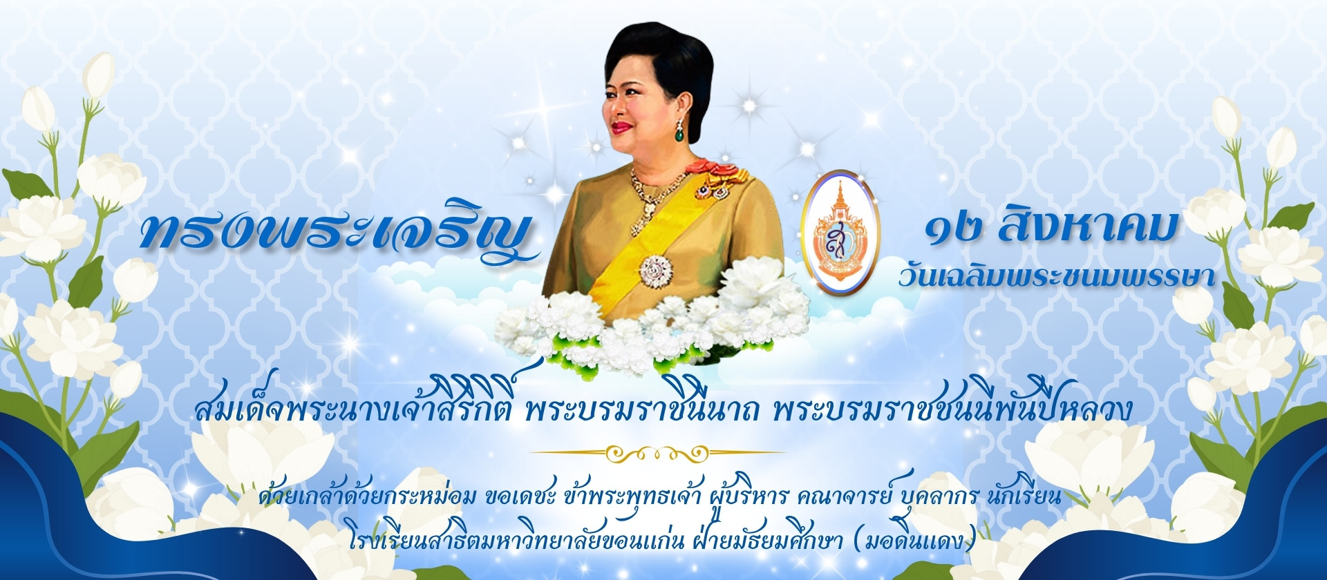 ๑๒ สิงหาคม วันเฉลิมพระชนมพรรษา